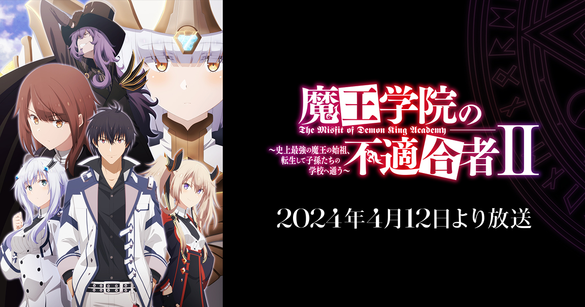 魔王学院の不適合者Ⅱ ~史上最強の魔王の始祖、転生して子孫たちの学校へ通う~ 2ndクール 封面