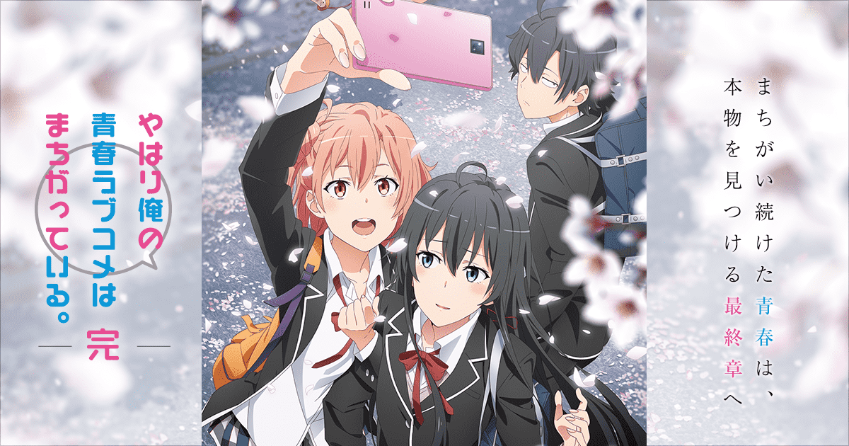 やはり俺の青春ラブコメはまちがっている。完 OVA「だから、思春期は終わらずに、青春は続いていく。」 封面