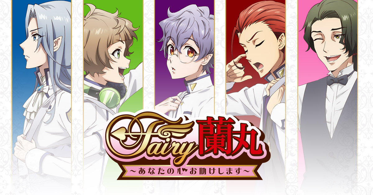 Fairy蘭丸～あなたの心お助けします～ 封面