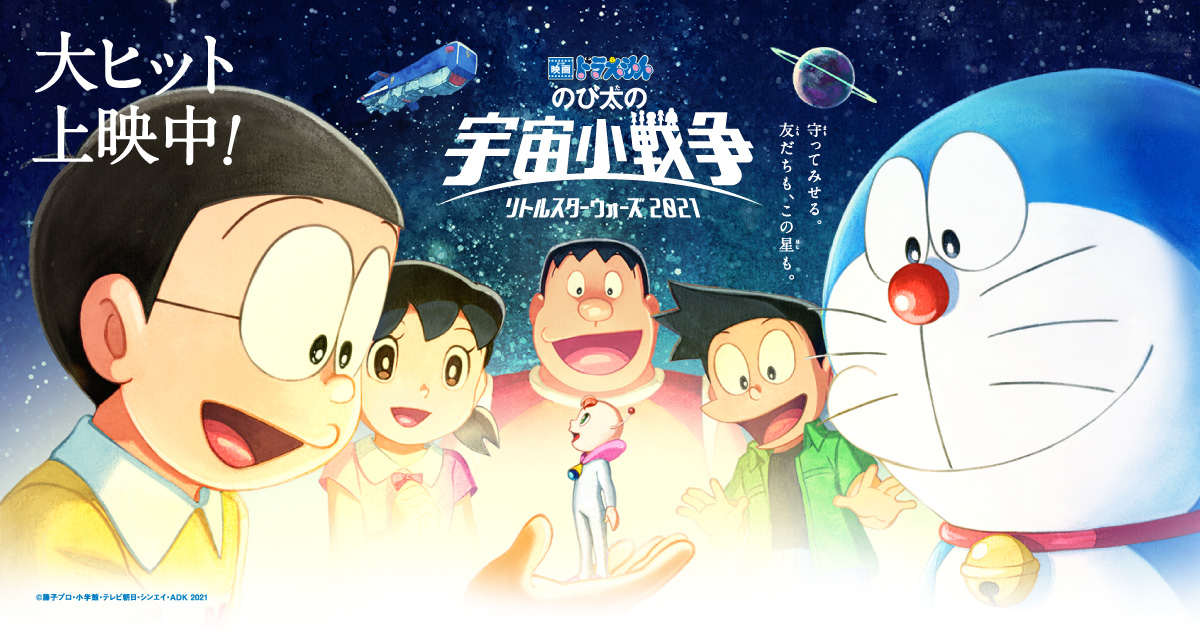 映画ドラえもん のび太の宇宙小戦争 2021 封面