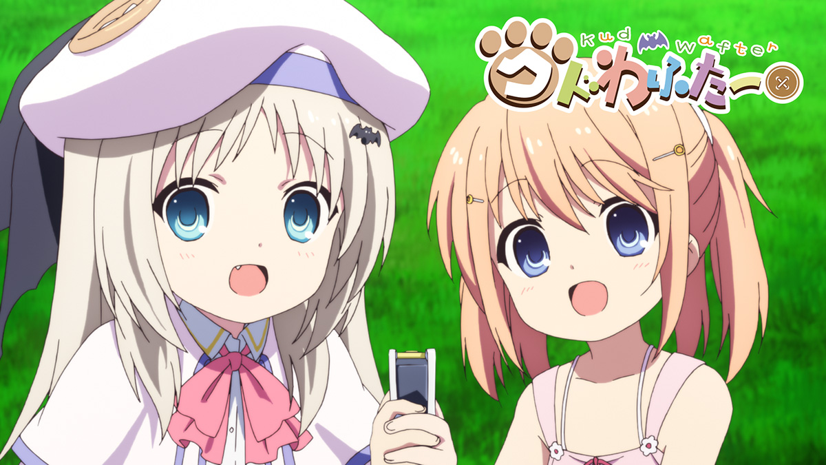 クドわふたー 封面