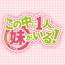 この中に1人、妹がいる！OVA「兄・妹・恋人」 封面
