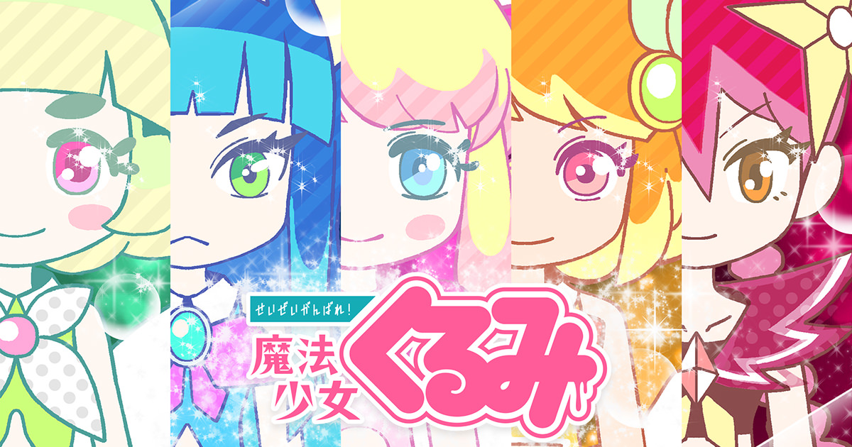 せいぜいがんばれ！魔法少女くるみ (第3期) 封面