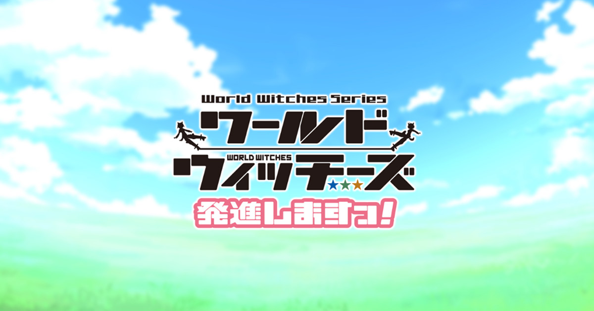 ワールドウィッチーズ発進しますっ！ 封面