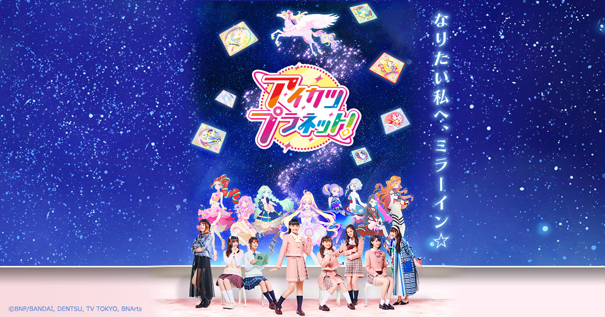 アイカツプラネット！ 封面