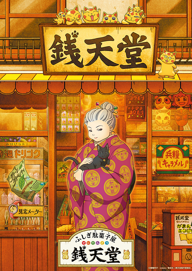 ふしぎ駄菓子屋 銭天堂 封面