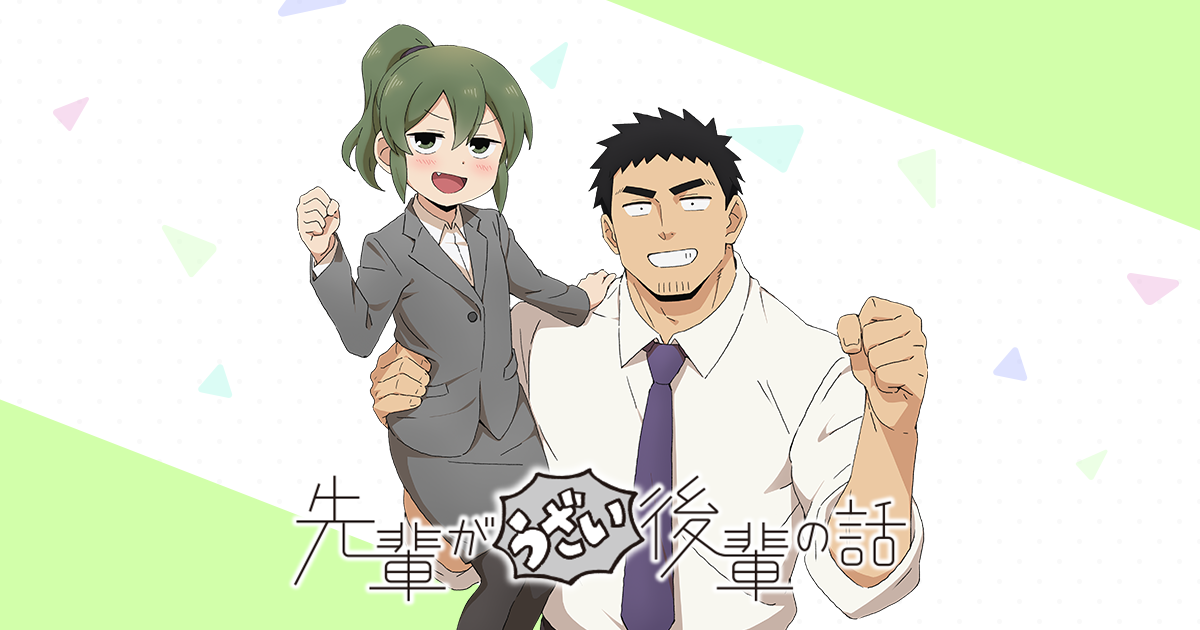先輩がうざい後輩の話 封面