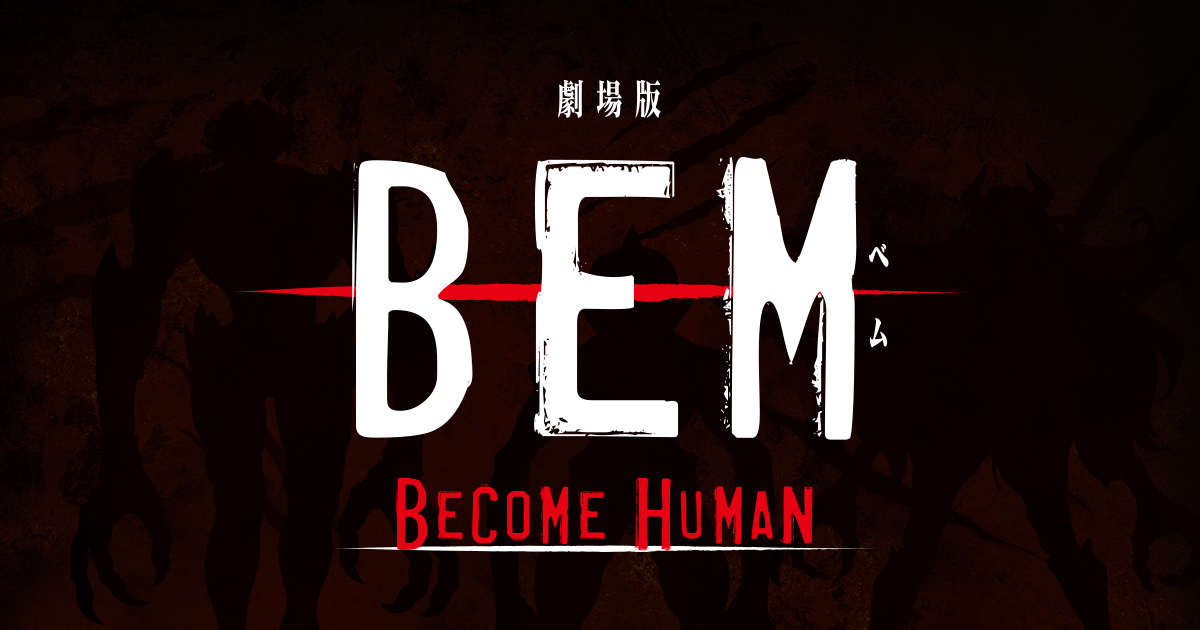 劇場版 BEM ～BECOME HUMAN～ 封面