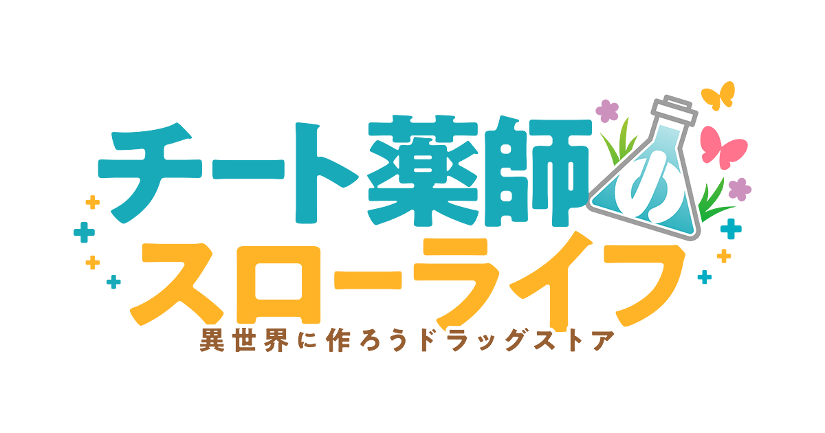 チート薬師のスローライフ ～異世界に作ろうドラッグストア～ 封面