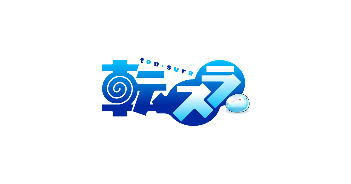 転生したらスライムだった件 第2期 第2部 封面
