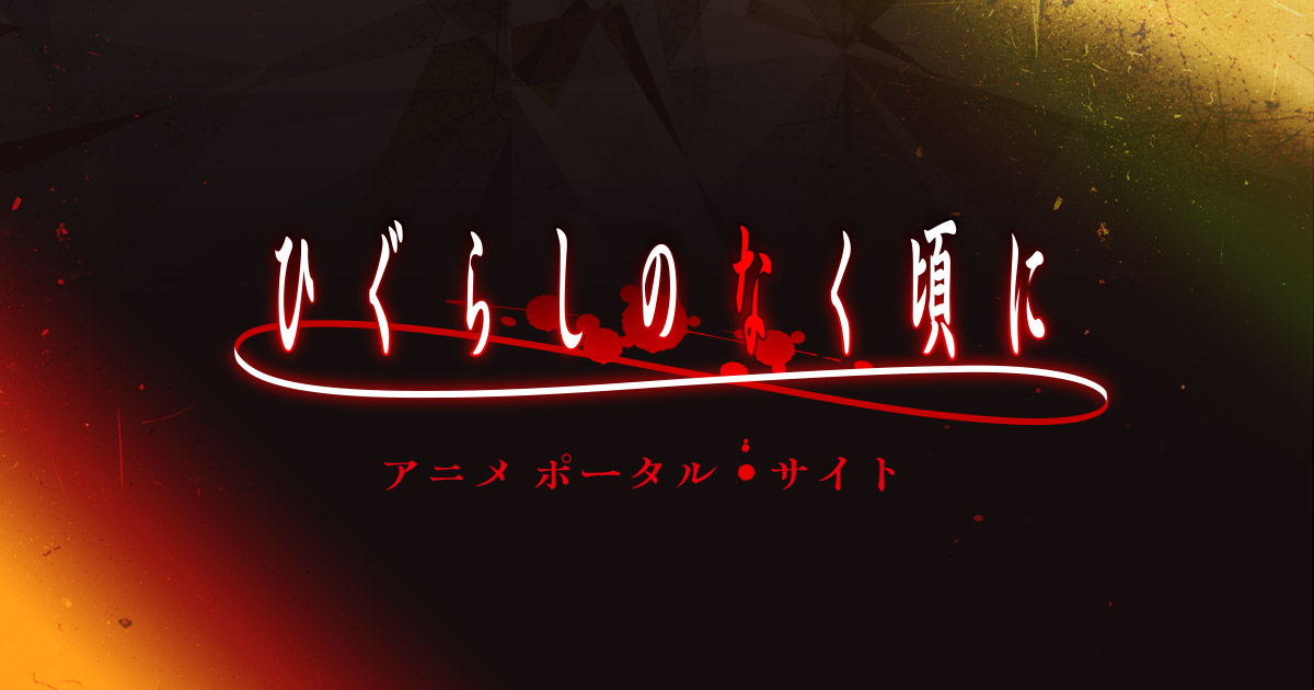 ひぐらしのなく頃に業 封面