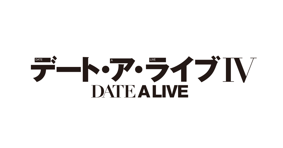 デート・ア・ライブⅣ 封面