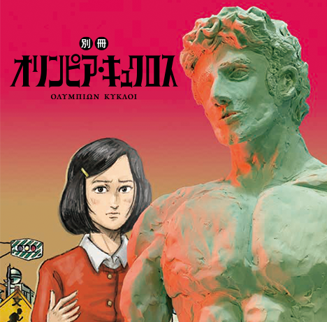 別冊オリンピア・キュクロス 封面