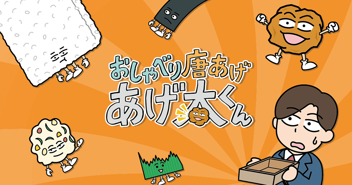 おしゃべり唐あげ あげ太くん シーズン1 封面