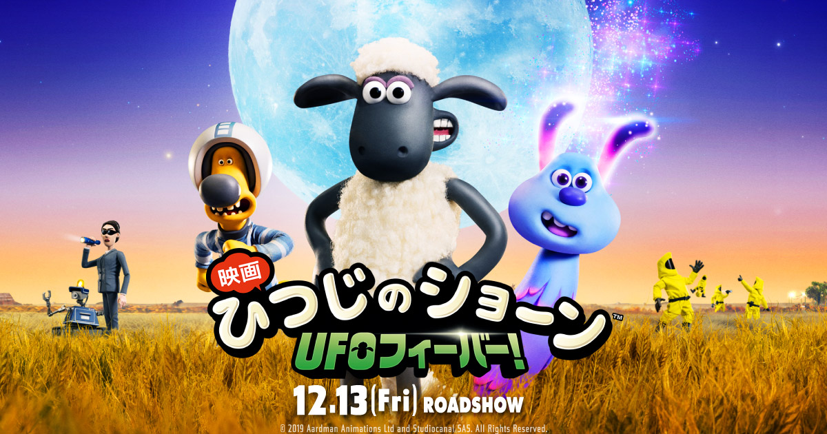 映画 ひつじのショーン UFOフィーバー！ 封面