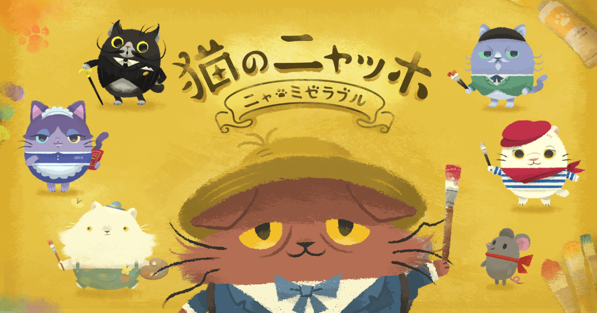 猫のニャッホ ~ニャ・ミゼラブル~ 封面