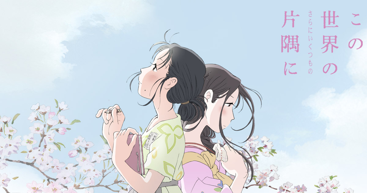この世界の(さらにいくつもの)片隅に 封面