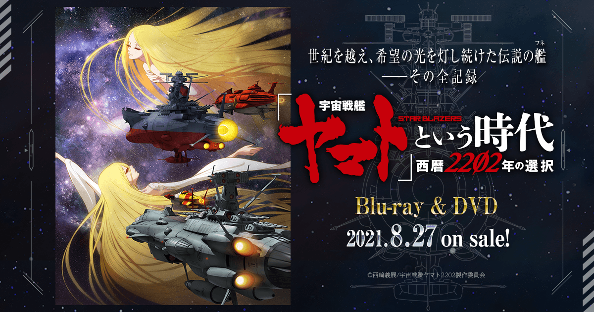 宇宙戦艦ヤマト2202 愛の戦士たち 第二章「発進篇」 封面