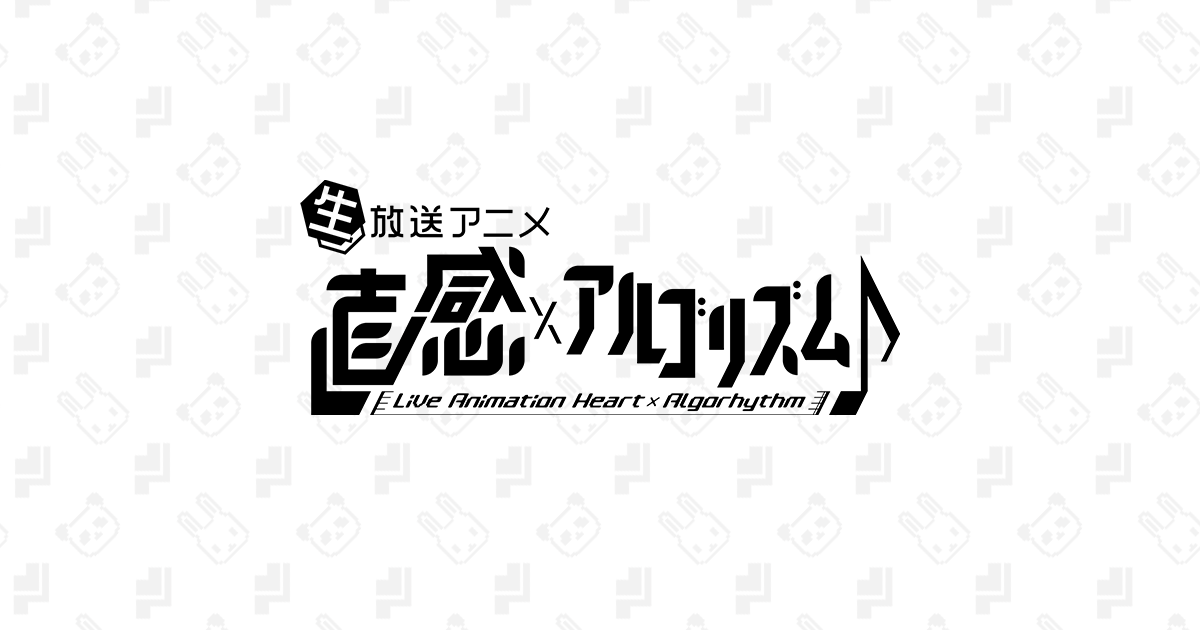 直感×アルゴリズム♪ 封面