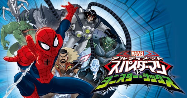 アルティメット・スパイダーマン VS シニスター・シックス 封面
