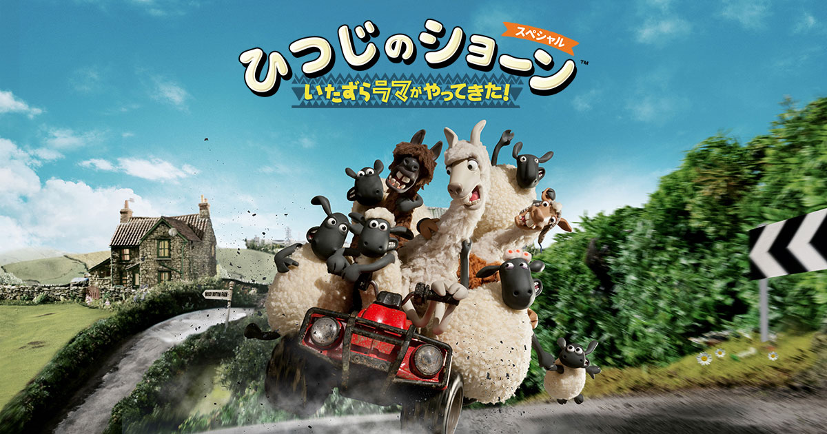 ひつじのショーン スペシャル ～いたずらラマがやってきた！～ 封面