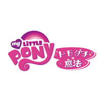 マイリトルポニー ~トモダチは魔法~ 封面
