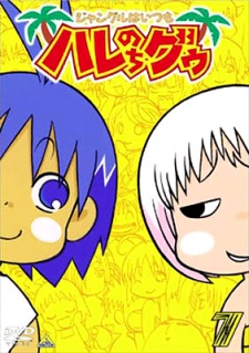 ジャングルはいつもハレのちグゥ 封面
