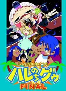 ジャングルはいつもハレのちグゥ FINAL 封面