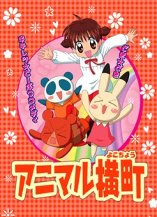 アニマル横町 封面