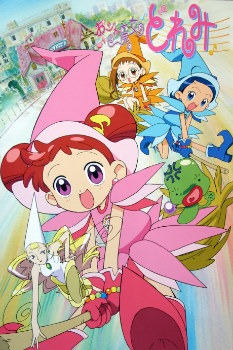 おジャ魔女どれみ 封面