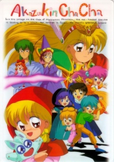 赤ずきんチャチャ OVA 封面