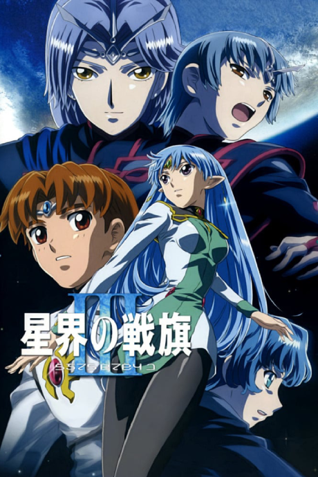 星界の戦旗III 封面
