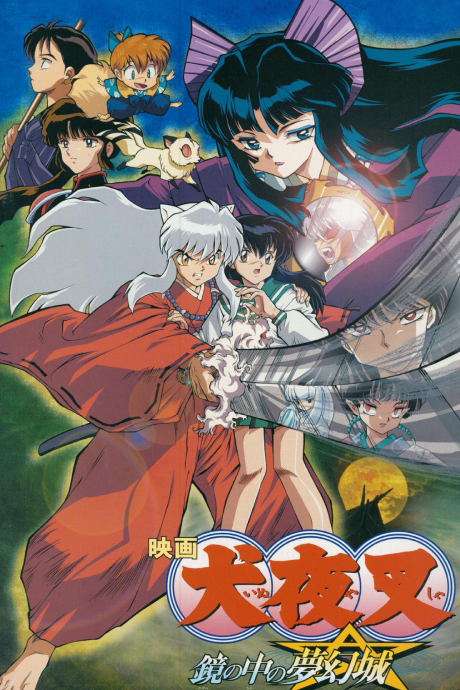 映画 犬夜叉 鏡の中の夢幻城 封面