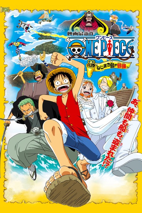 ONE PIECE ねじまき島の冒険 封面