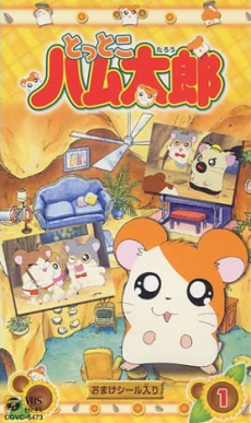 とっとこハム太郎 封面