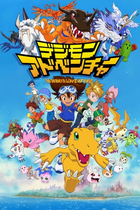 デジモンアドベンチャー 封面