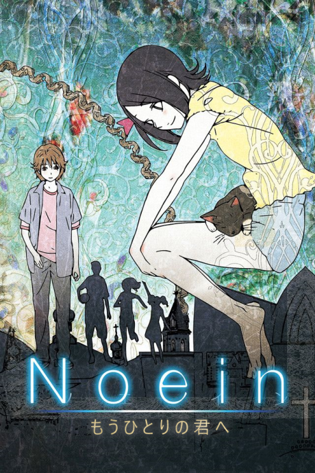 ノエイン もうひとりの君へ 封面