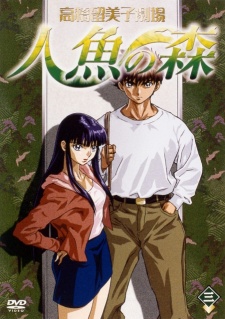 高橋留美子劇場 人魚の森 封面