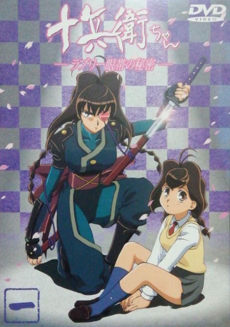 十兵衛ちゃん ～ラブリー眼帯の秘密～ 封面