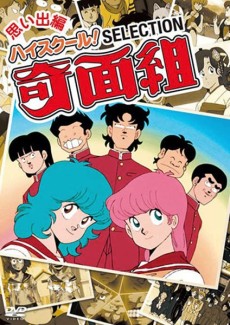 ハイスクール！奇面組 封面