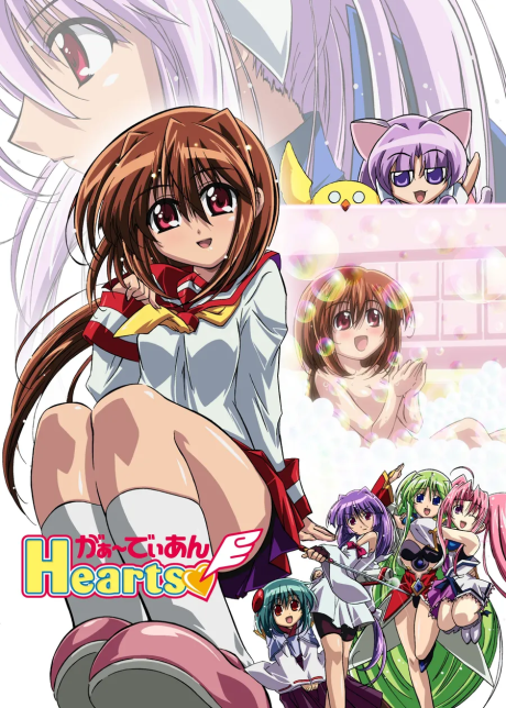 がぁ～でぃあんHearts 封面
