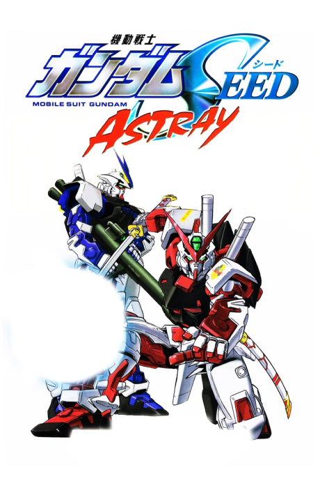 機動戦士ガンダムSEED MSV ASTRAY 封面