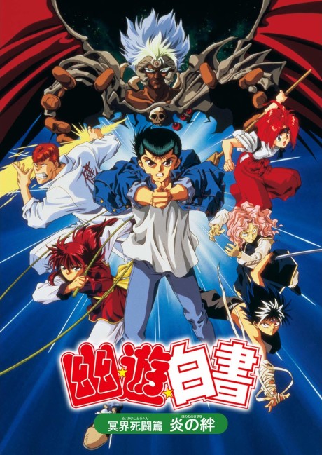劇場版 幽☆遊☆白書 冥界死闘篇 炎の絆 封面