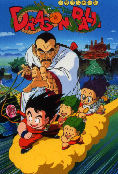 ドラゴンボール 摩訶不思議大冒険 封面