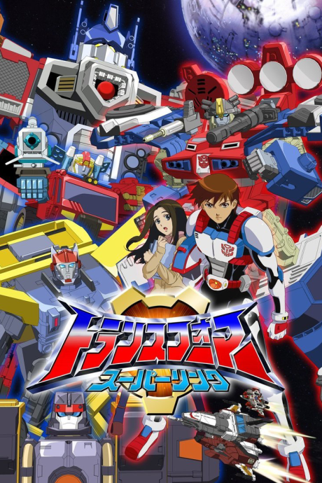トランスフォーマースーパーリンク 封面