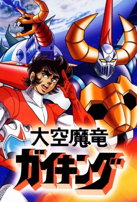 大空魔竜ガイキング 封面