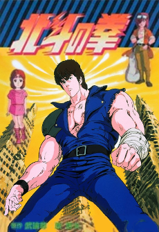 世紀末救世主伝説 北斗の拳 封面