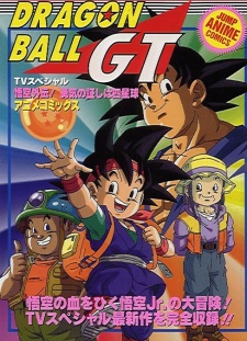ドラゴンボールGT 悟空外伝！ 勇気の証しは四星球 封面