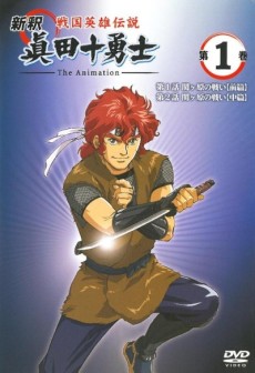 戦国英雄伝説 新釈 眞田十勇士 The Animation 封面