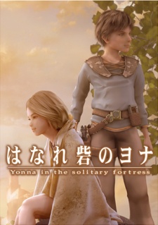 はなれ砦のヨナ 封面